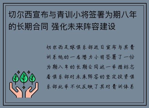 切尔西宣布与青训小将签署为期八年的长期合同 强化未来阵容建设