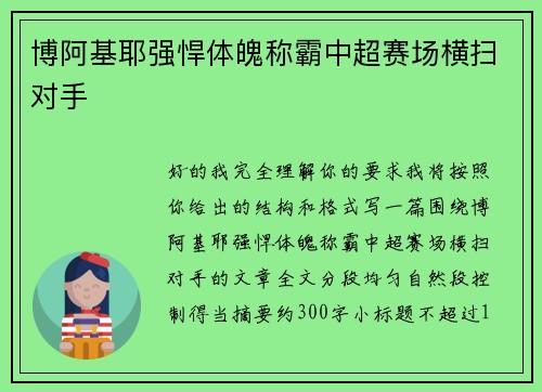 博阿基耶强悍体魄称霸中超赛场横扫对手 博阿基耶强悍体魄称霸中超赛场横扫对手