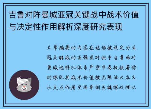 吉鲁对阵曼城亚冠关键战中战术价值与决定性作用解析深度研究表现