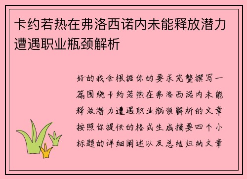 卡约若热在弗洛西诺内未能释放潜力遭遇职业瓶颈解析