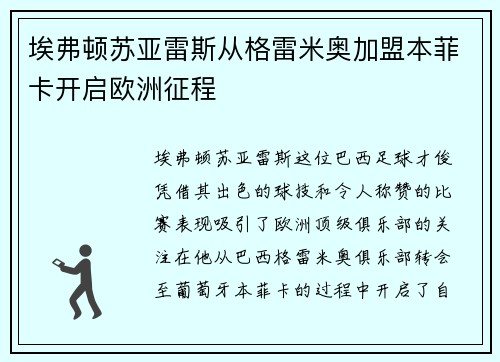 埃弗顿苏亚雷斯从格雷米奥加盟本菲卡开启欧洲征程