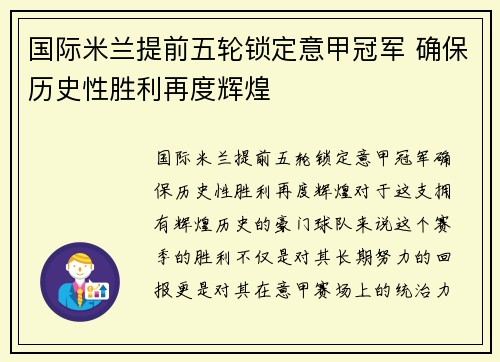 国际米兰提前五轮锁定意甲冠军 确保历史性胜利再度辉煌 国际米兰提前五轮锁定意甲冠军 确保历史性胜利再度辉煌