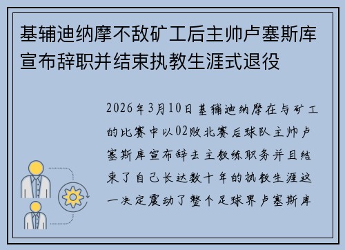 基辅迪纳摩不敌矿工后主帅卢塞斯库宣布辞职并结束执教生涯式退役