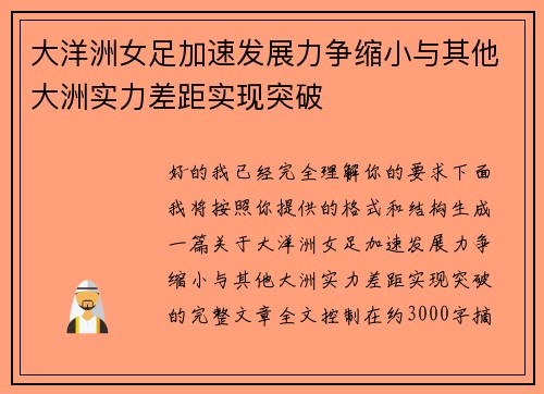 大洋洲女足加速发展力争缩小与其他大洲实力差距实现突破