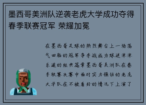 墨西哥美洲队逆袭老虎大学成功夺得春季联赛冠军 荣耀加冕 墨西哥美洲队逆袭老虎大学成功夺得春季联赛冠军 荣耀加冕