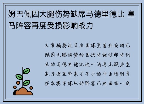 姆巴佩因大腿伤势缺席马德里德比 皇马阵容再度受损影响战力