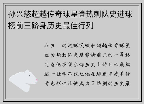 孙兴慜超越传奇球星登热刺队史进球榜前三跻身历史最佳行列 孙兴慜超越传奇球星登热刺队史进球榜前三跻身历史最佳行列