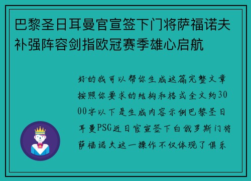 巴黎圣日耳曼官宣签下门将萨福诺夫补强阵容剑指欧冠赛季雄心启航 巴黎圣日耳曼官宣签下门将萨福诺夫补强阵容剑指欧冠赛季雄心启航