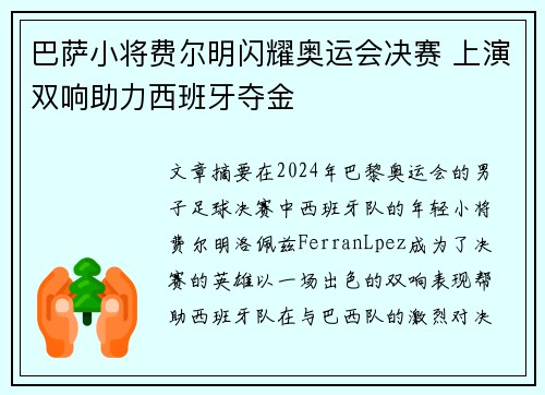 巴萨小将费尔明闪耀奥运会决赛 上演双响助力西班牙夺金