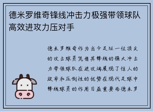 德米罗维奇锋线冲击力极强带领球队高效进攻力压对手