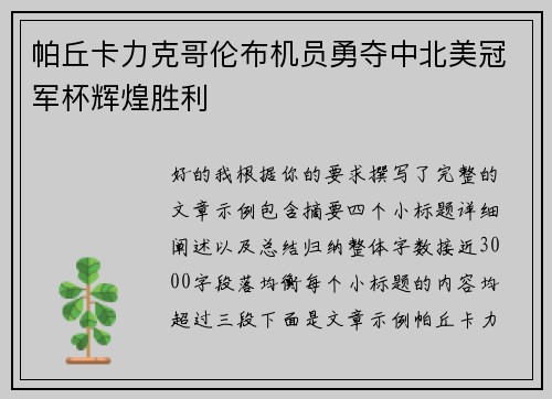 帕丘卡力克哥伦布机员勇夺中北美冠军杯辉煌胜利