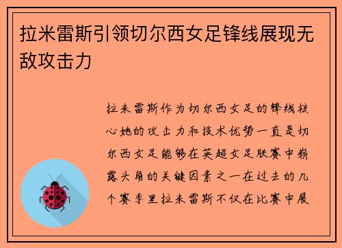 拉米雷斯引领切尔西女足锋线展现无敌攻击力 拉米雷斯引领切尔西女足锋线展现无敌攻击力