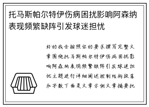 托马斯帕尔特伊伤病困扰影响阿森纳表现频繁缺阵引发球迷担忧