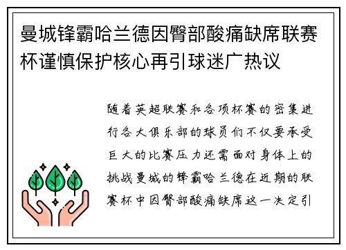 曼城锋霸哈兰德因臀部酸痛缺席联赛杯谨慎保护核心再引球迷广热议 曼城锋霸哈兰德因臀部酸痛缺席联赛杯谨慎保护核心再引球迷广热议