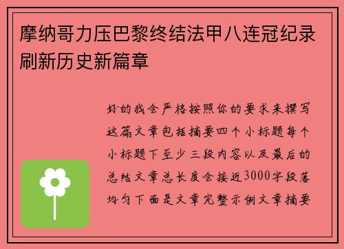 摩纳哥力压巴黎终结法甲八连冠纪录刷新历史新篇章