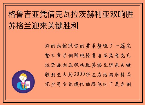 格鲁吉亚凭借克瓦拉茨赫利亚双响胜苏格兰迎来关键胜利