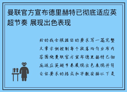 曼联官方宣布德里赫特已彻底适应英超节奏 展现出色表现