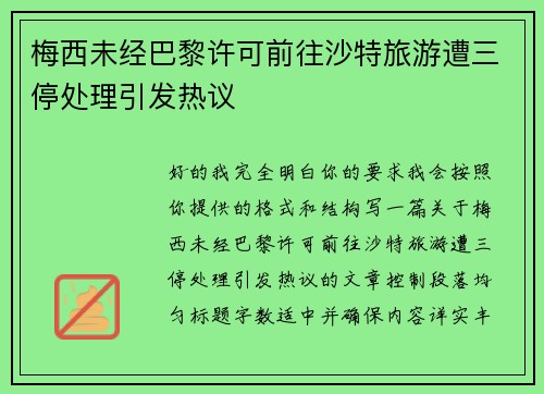梅西未经巴黎许可前往沙特旅游遭三停处理引发热议
