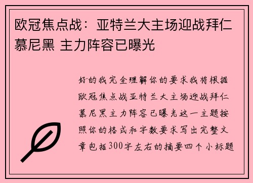 欧冠焦点战:亚特兰大主场迎战拜仁慕尼黑 主力阵容已曝光 欧冠焦点战:亚特兰大主场迎战拜仁慕尼黑 主力阵容已曝光