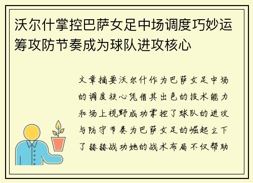 沃尔什掌控巴萨女足中场调度巧妙运筹攻防节奏成为球队进攻核心 沃尔什掌控巴萨女足中场调度巧妙运筹攻防节奏成为球队进攻核心