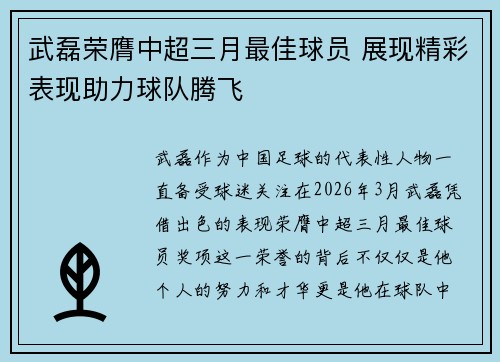 武磊荣膺中超三月最佳球员 展现精彩表现助力球队腾飞 武磊荣膺中超三月最佳球员 展现精彩表现助力球队腾飞