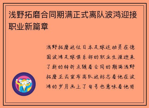 浅野拓磨合同期满正式离队波鸿迎接职业新篇章 浅野拓磨合同期满正式离队波鸿迎接职业新篇章