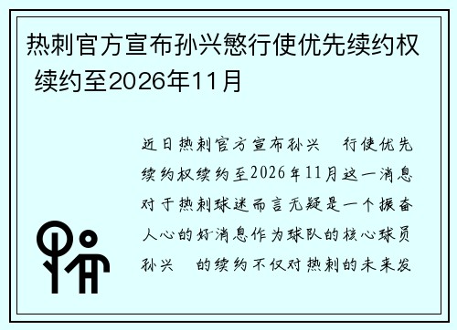 热刺官方宣布孙兴慜行使优先续约权 续约至2026年11月