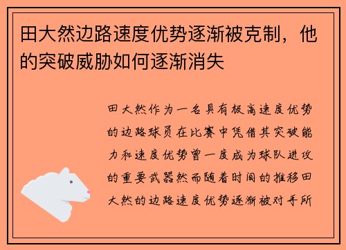 田大然边路速度优势逐渐被克制,他的突破威胁如何逐渐消失 田大然边路速度优势逐渐被克制,他的突破威胁如何逐渐消失