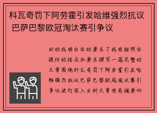 科瓦奇罚下阿劳霍引发哈维强烈抗议 巴萨巴黎欧冠淘汰赛引争议