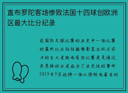 直布罗陀客场惨败法国十四球创欧洲区最大比分纪录