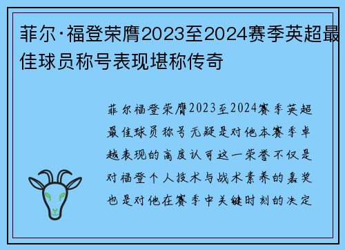 菲尔·福登荣膺2023至2024赛季英超最佳球员称号表现堪称传奇 菲尔·福登荣膺2023至2024赛季英超最佳球员称号表现堪称传奇