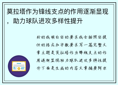 莫拉塔作为锋线支点的作用逐渐显现,助力球队进攻多样性提升 莫拉塔作为锋线支点的作用逐渐显现,助力球队进攻多样性提升