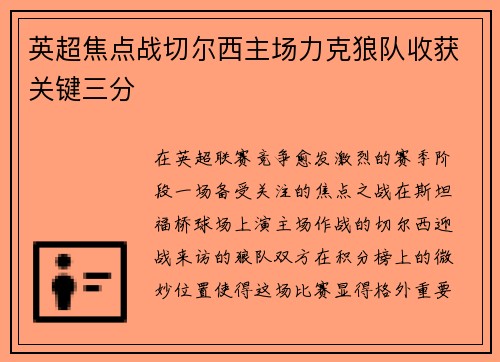 英超焦点战切尔西主场力克狼队收获关键三分 英超焦点战切尔西主场力克狼队收获关键三分