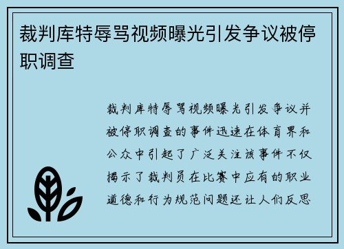 裁判库特辱骂视频曝光引发争议被停职调查 裁判库特辱骂视频曝光引发争议被停职调查