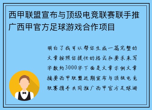 西甲联盟宣布与顶级电竞联赛联手推广西甲官方足球游戏合作项目 西甲联盟宣布与顶级电竞联赛联手推广西甲官方足球游戏合作项目