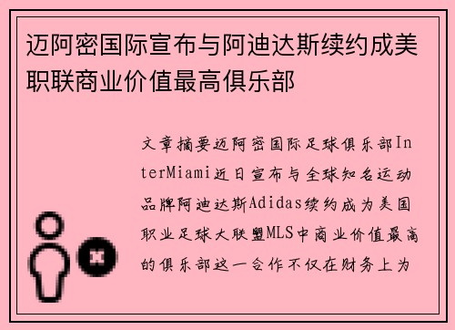 迈阿密国际宣布与阿迪达斯续约成美职联商业价值最高俱乐部 迈阿密国际宣布与阿迪达斯续约成美职联商业价值最高俱乐部