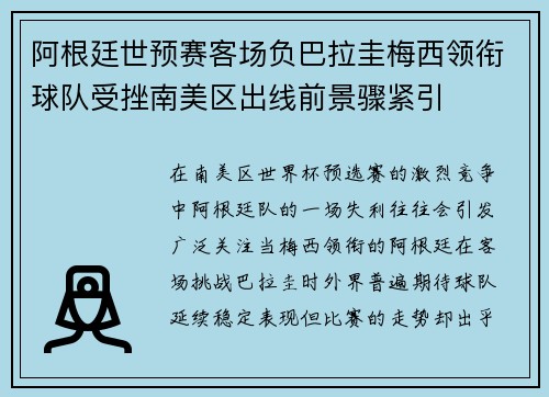 阿根廷世预赛客场负巴拉圭梅西领衔球队受挫南美区出线前景骤紧引 阿根廷世预赛客场负巴拉圭梅西领衔球队受挫南美区出线前景骤紧引