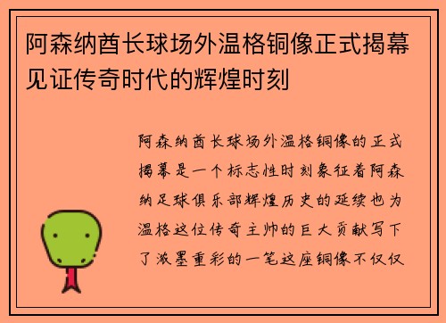 阿森纳酋长球场外温格铜像正式揭幕见证传奇时代的辉煌时刻