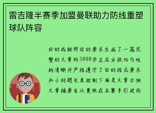 雷吉隆半赛季加盟曼联助力防线重塑球队阵容