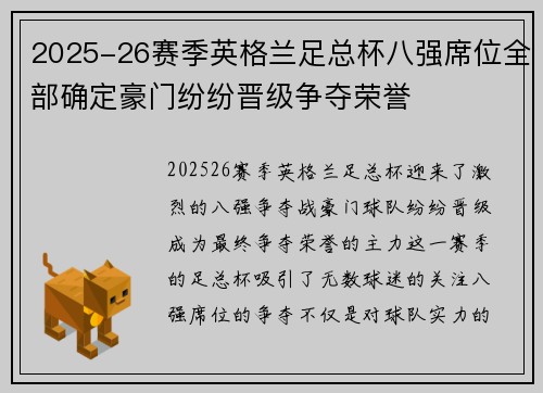 2025-26赛季英格兰足总杯八强席位全部确定豪门纷纷晋级争夺荣誉
