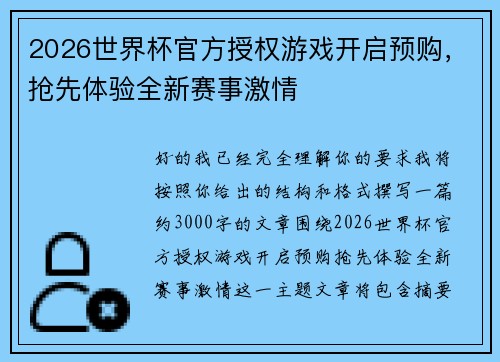 2026世界杯官方授权游戏开启预购，抢先体验全新赛事激情