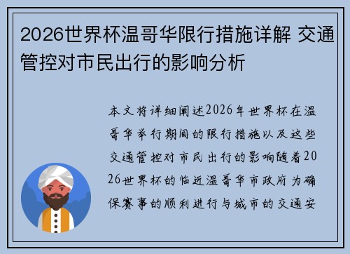 2026世界杯温哥华限行措施详解 交通管控对市民出行的影响分析