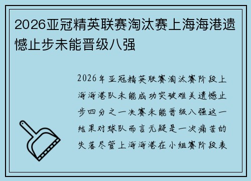 2026亚冠精英联赛淘汰赛上海海港遗憾止步未能晋级八强 2026亚冠精英联赛淘汰赛上海海港遗憾止步未能晋级八强