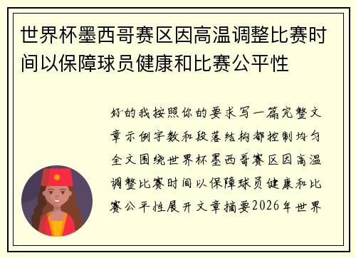 世界杯墨西哥赛区因高温调整比赛时间以保障球员健康和比赛公平性