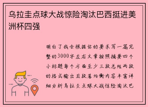 乌拉圭点球大战惊险淘汰巴西挺进美洲杯四强