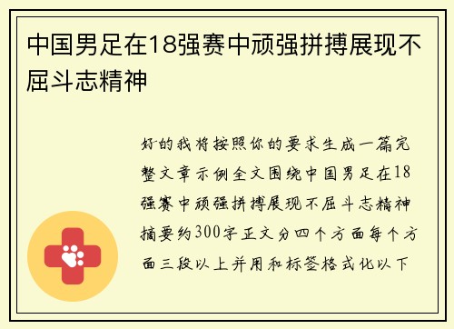 中国男足在18强赛中顽强拼搏展现不屈斗志精神