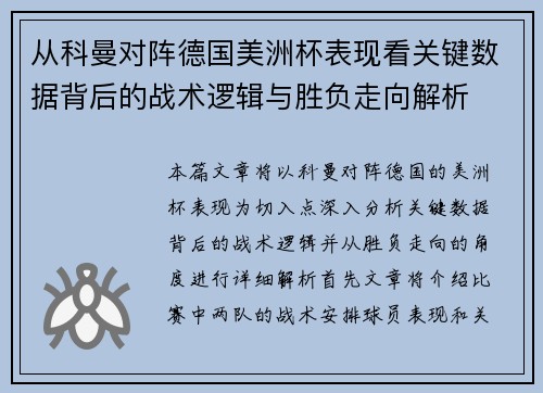 从科曼对阵德国美洲杯表现看关键数据背后的战术逻辑与胜负走向解析