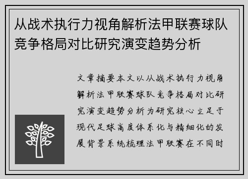 从战术执行力视角解析法甲联赛球队竞争格局对比研究演变趋势分析 从战术执行力视角解析法甲联赛球队竞争格局对比研究演变趋势分析