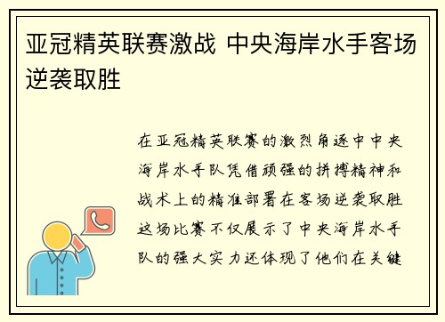 亚冠精英联赛激战 中央海岸水手客场逆袭取胜