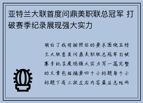 亚特兰大联首度问鼎美职联总冠军 打破赛季纪录展现强大实力